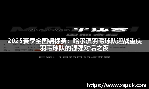 2025赛季全国锦标赛：哈尔滨羽毛球队迎战重庆羽毛球队的强强对话之夜