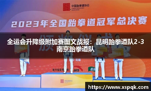 全运会升降级附加赛图文战报：昆明跆拳道队2-3南京跆拳道队