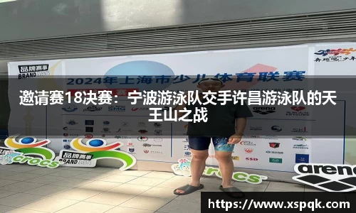 邀请赛18决赛：宁波游泳队交手许昌游泳队的天王山之战