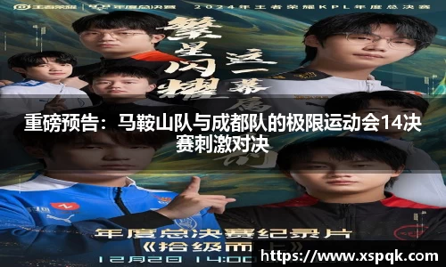 重磅预告：马鞍山队与成都队的极限运动会14决赛刺激对决
