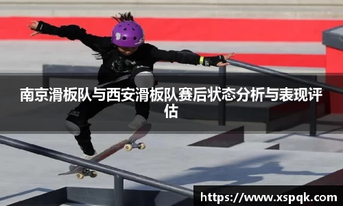 南京滑板队与西安滑板队赛后状态分析与表现评估