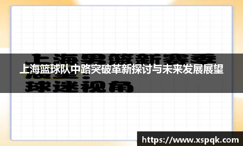 上海篮球队中路突破革新探讨与未来发展展望
