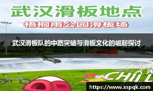 武汉滑板队的中路突破与滑板文化的崛起探讨