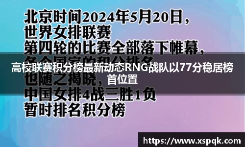 高校联赛积分榜最新动态RNG战队以77分稳居榜首位置