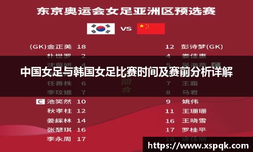 中国女足与韩国女足比赛时间及赛前分析详解