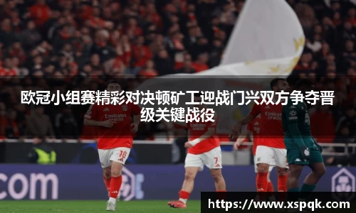 欧冠小组赛精彩对决顿矿工迎战门兴双方争夺晋级关键战役