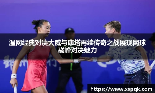 温网经典对决大威与康塔再续传奇之战展现网球巅峰对决魅力