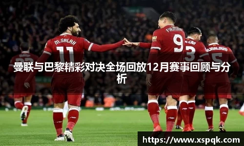 曼联与巴黎精彩对决全场回放12月赛事回顾与分析