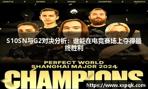S10SN与G2对决分析：谁能在电竞赛场上夺得最终胜利